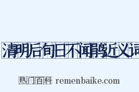 清明后旬日不闻鹃近义词是什么意思的图片